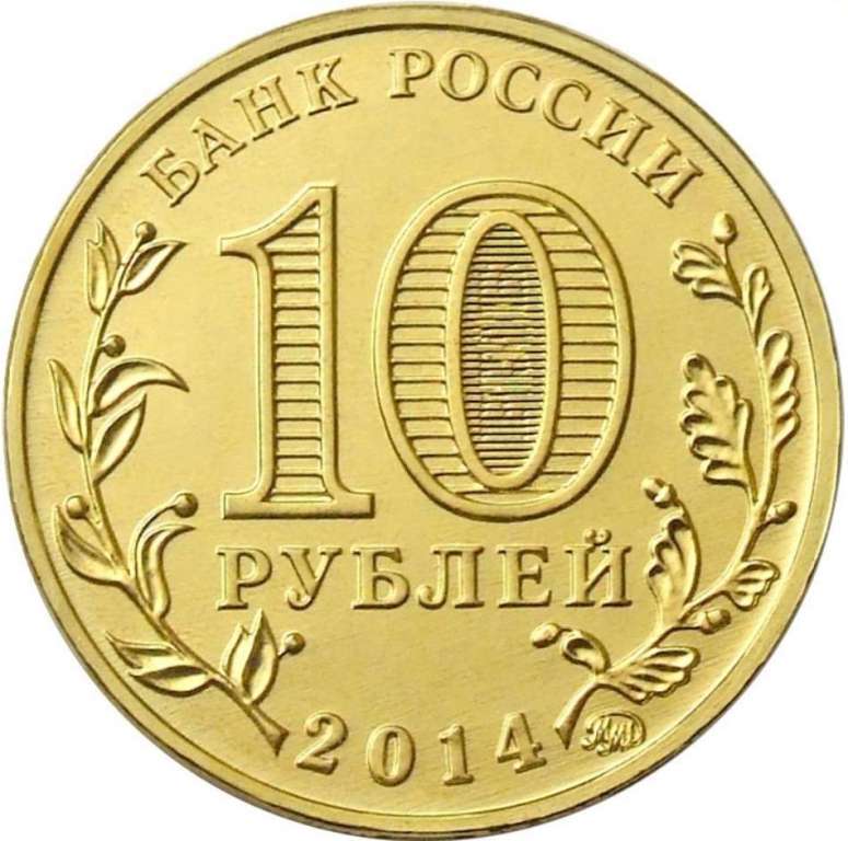 (035ммд) Монета Россия 2014 год 10 рублей &quot;Старый Оскол&quot;  Латунь  UNC
